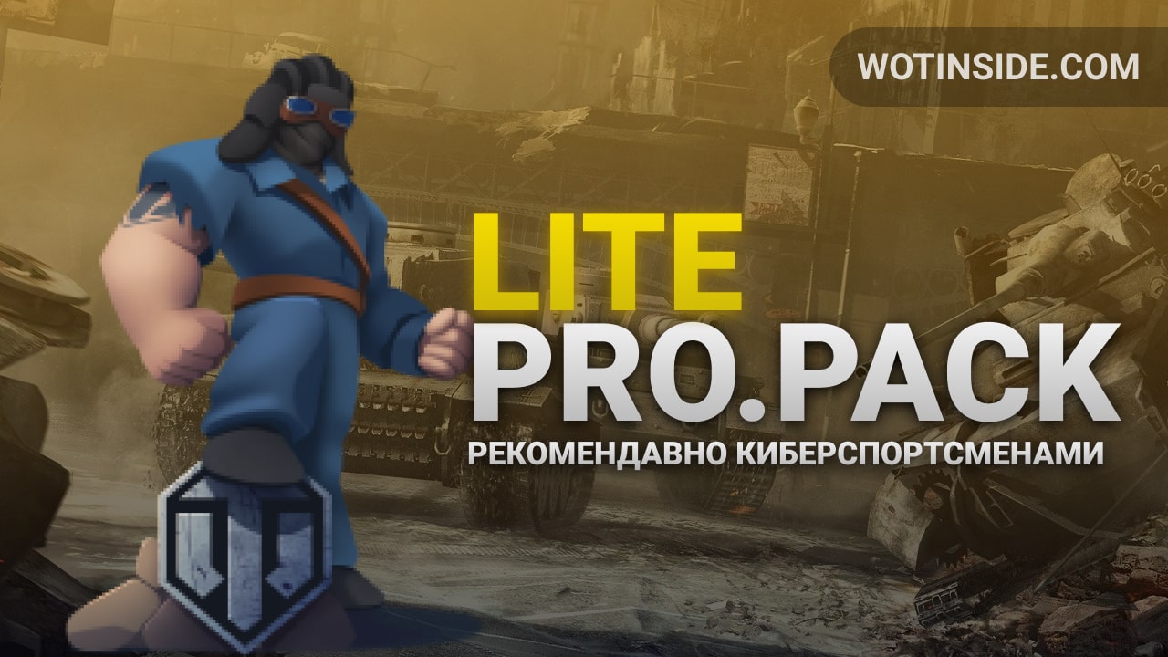 Модпак ПроТанки - Стабильная версия pro.pack Lite