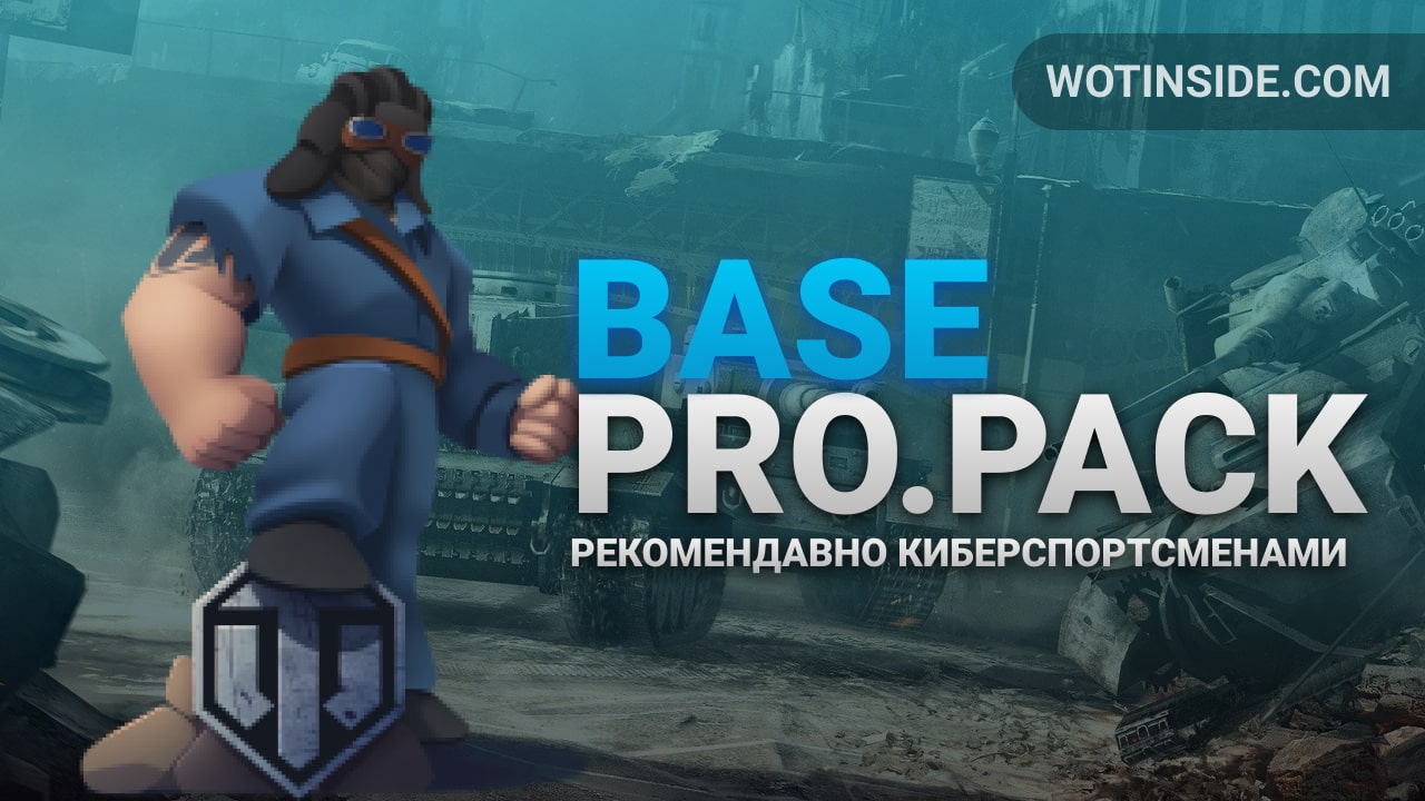 Модпак ПроТанки - Оптимальная версия pro.pack Base