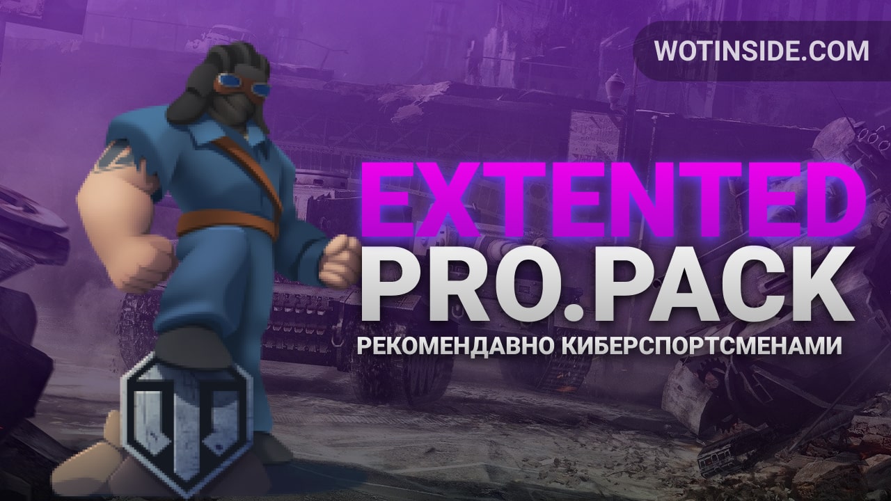 Модпак ПроТанки - Расширенная версия pro.pack Extend